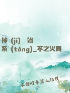 神級(jí)無敵修煉系統(tǒng)