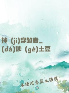 神級(jí)穿越者