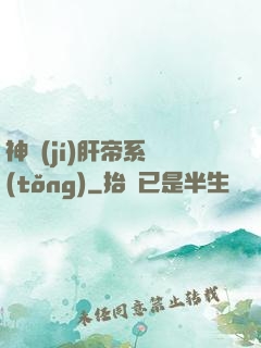 神級(jí)肝帝系統(tǒng)