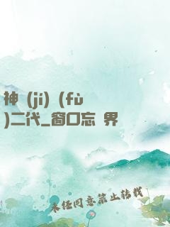 神級(jí)負(fù)二代
