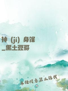 神級(jí)貼身保鏢