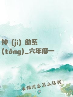 神級(jí)輔助系統(tǒng)