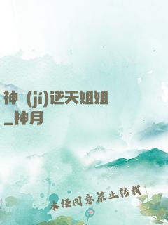 神級(jí)逆天姐姐