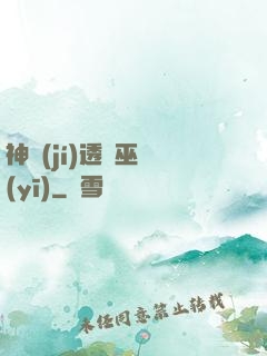 神級(jí)透視巫醫(yī)
