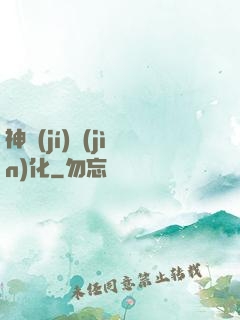 神級(jí)進(jìn)化