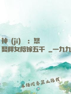 神級(jí)選擇：怒娶胖女陪嫁五千萬