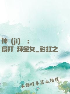 神級(jí)選擇：開局打臉拜金女
