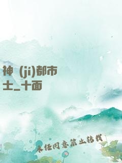 神級(jí)都市練氣士