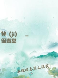 神級(jí)鑒寶師