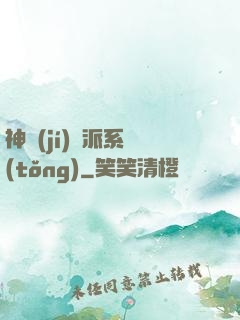 神級(jí)門派系統(tǒng)