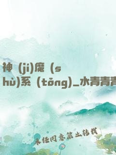 神級(jí)魔術(shù)系統(tǒng)