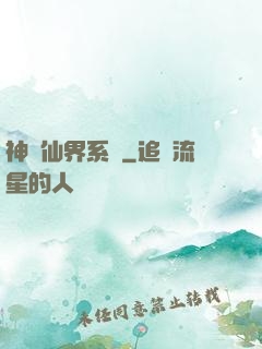 神級仙界系統