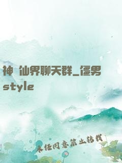 神級仙界聊天群