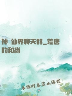 神級仙界聊天群