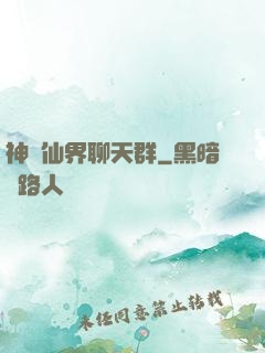 神級仙界聊天群