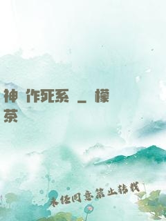 神級作死系統