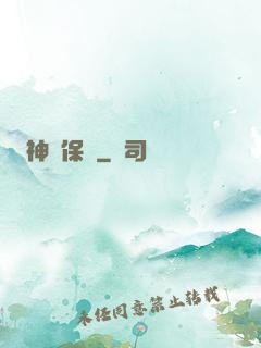 神級保鏢