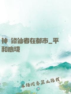 神級修仙者在都市