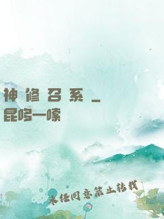 神級修煉召喚系統