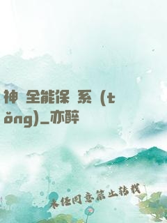 神級全能保鏢系統(tǒng)