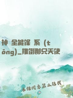 神級全能保鏢系統(tǒng)