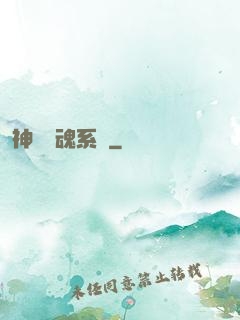 神級劍魂系統