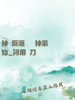 神級反派從萬億神豪開始