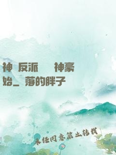 神級反派從萬億神豪開始