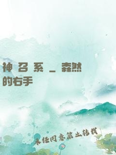 神級召喚系統