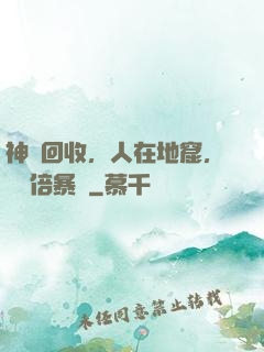 神級回收，人在地窟，億萬倍暴擊