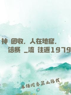 神級回收，人在地窟，億萬倍暴擊