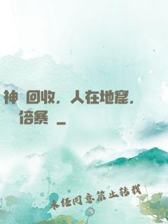 神級回收，人在地窟，億萬倍暴擊