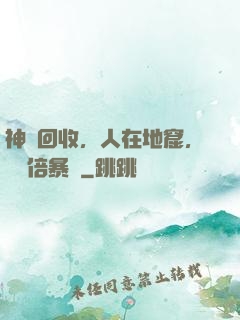 神級回收，人在地窟，億萬倍暴擊