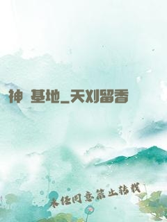 神級基地