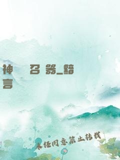 神級夢魘召喚器