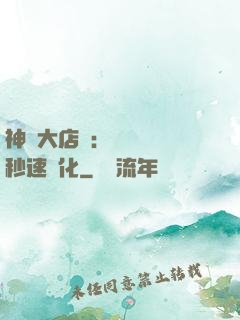 神級大店長：億萬靈寵秒速進化