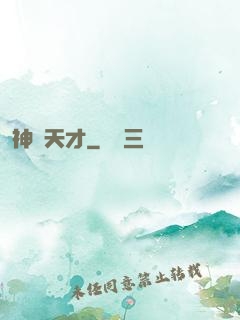 神級天才