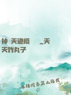 神級天道瞬間滿級