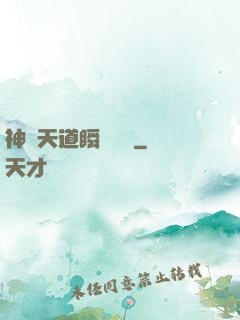 神級天道瞬間滿級