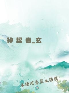 神級契約者