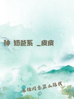 神級奶爸系統