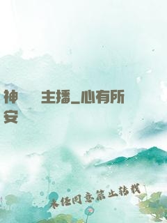 神級娛樂主播