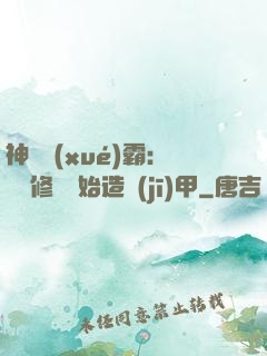神級學(xué)霸：從維修廠開始造機(jī)甲