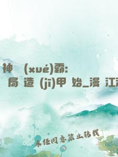 神級學(xué)霸：開局從造機(jī)甲開始