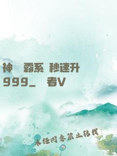 神級學霸系統秒速升級999