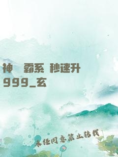 神級學霸系統秒速升級999
