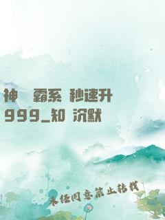 神級學霸系統秒速升級999