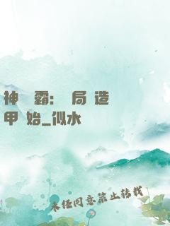 神級學霸：開局從造機甲開始