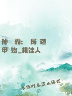 神級學霸：開局從造機甲開始