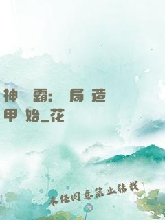 神級學霸：開局從造機甲開始